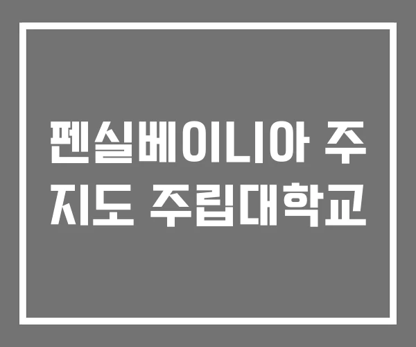 펜실베이니아 주 지도 주립대학교 펜실베이니아 주 지도 주립대학교