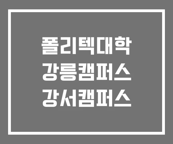 폴리텍대학 강릉캠퍼스 강서캠퍼스