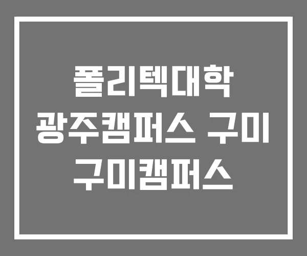 폴리텍대학 광주캠퍼스 구미 구미캠퍼스 폴리텍대학 광주캠퍼스 구미 구미캠퍼스