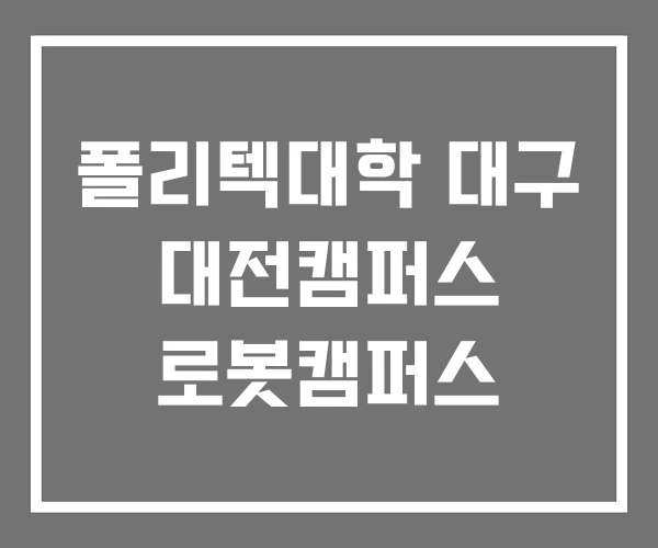 폴리텍대학 대구 대전캠퍼스 로봇캠퍼스