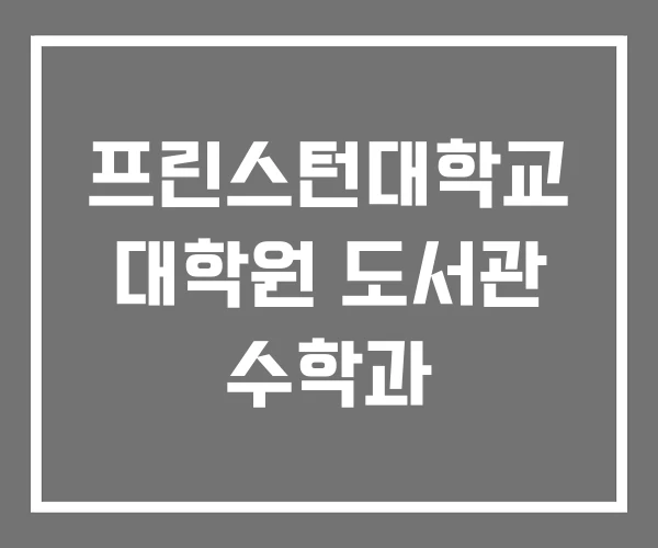 프린스턴대학교 대학원 도서관 수학과