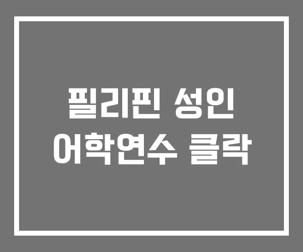 필리핀 성인 어학연수 클락