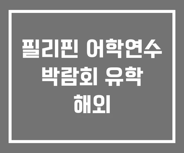 필리핀 어학연수 박람회 유학 해외 필리핀 어학연수 박람회 유학 해외