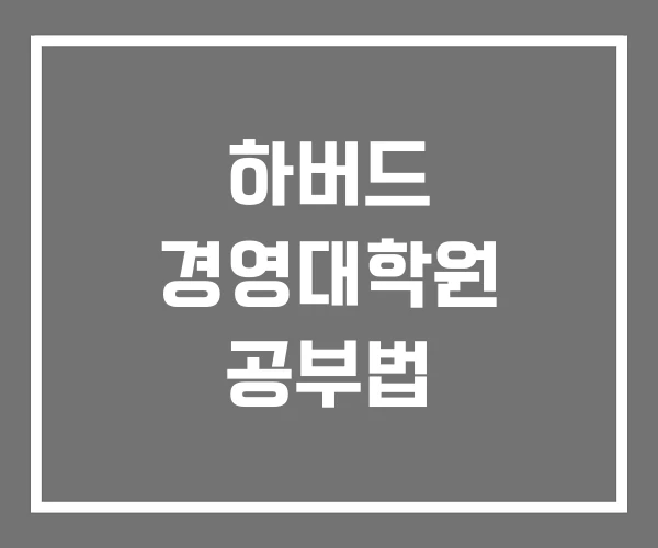하버드 경영대학원 공부법