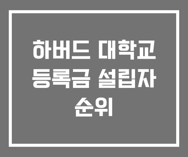 하버드 대학교 등록금 설립자 순위 하버드 대학교 등록금 설립자 순위