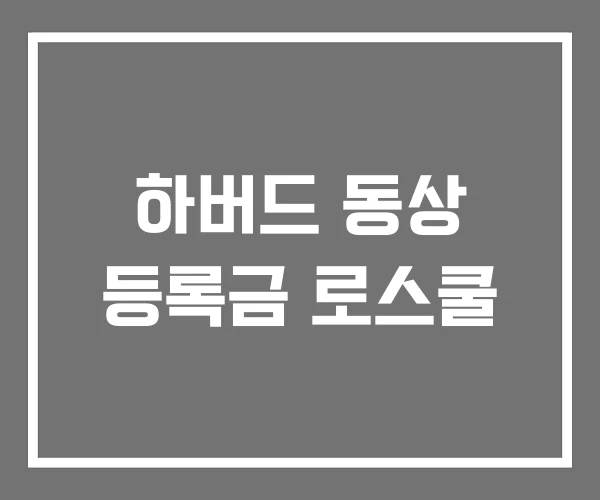 하버드 동상 등록금 로스쿨 하버드 동상 등록금 로스쿨