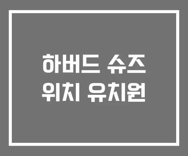 하버드 슈즈 위치 유치원 하버드 슈즈 위치 유치원