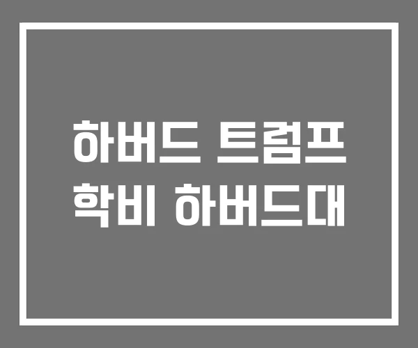 하버드 트럼프 학비 하버드대 하버드 트럼프 학비 하버드대