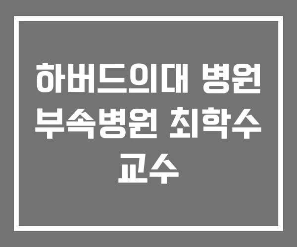 하버드의대 병원 부속병원 최학수 교수