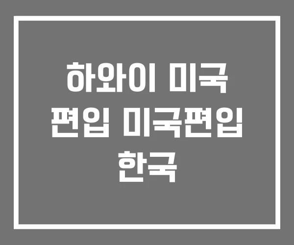 하와이 미국 편입 미국편입 한국 하와이 미국 편입 미국편입 한국