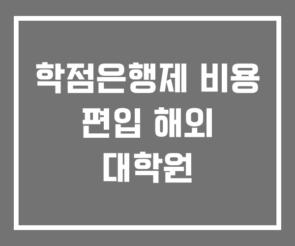 학점은행제 비용 편입 해외 대학원