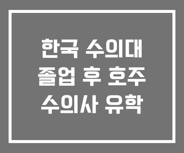 한국 수의대 졸업 후 호주 수의사 유학