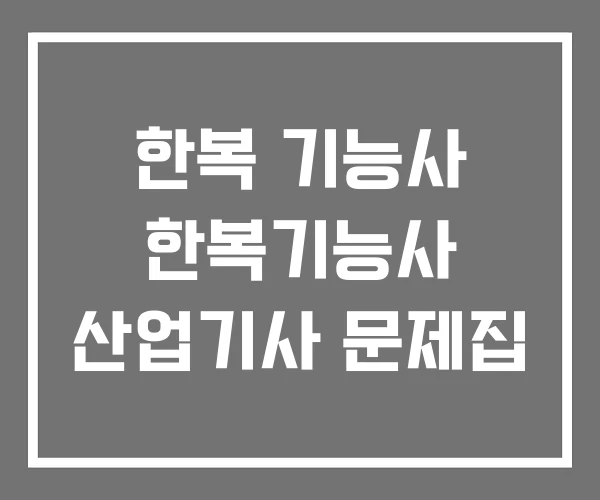 한복 기능사 한복기능사 산업기사 문제집