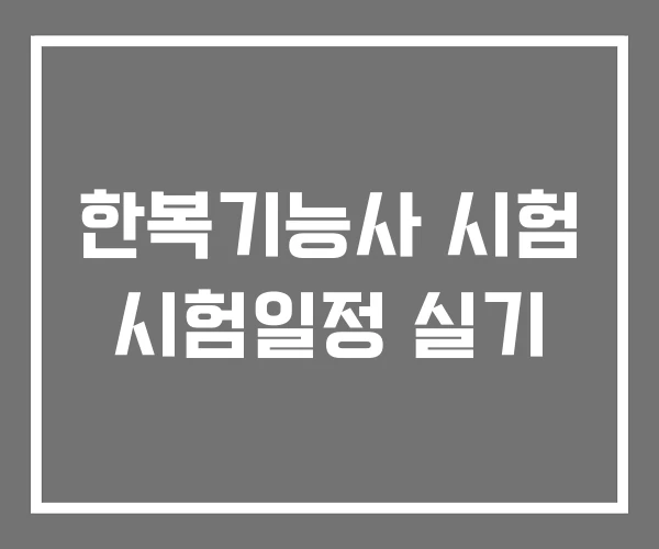 한복기능사 시험 시험일정 실기