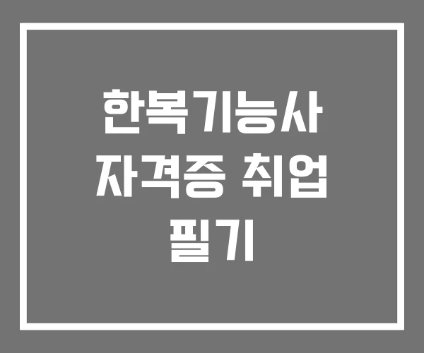 한복기능사 자격증 취업 필기