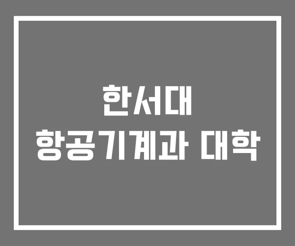 한서대 항공기계과 대학
