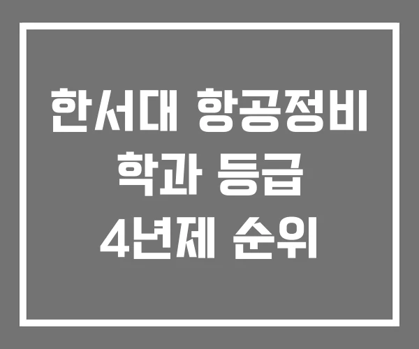 한서대 항공정비 학과 등급 4년제 순위 한서대 항공정비 학과 등급 4년제 순위