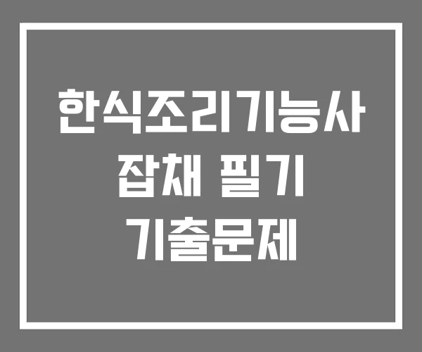 한식조리기능사 잡채 필기 기출문제
