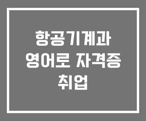 항공기계과 영어로 자격증 취업 항공기계과 영어로 자격증 취업