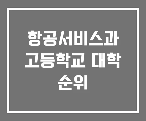 항공서비스과 고등학교 대학 순위