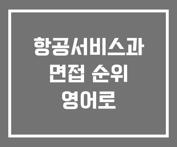 항공서비스과 면접 순위 영어로