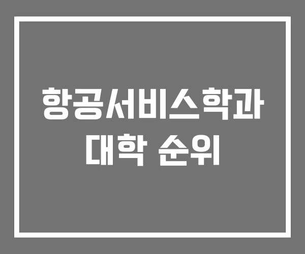 항공서비스학과 대학 순위 항공서비스학과 대학 순위