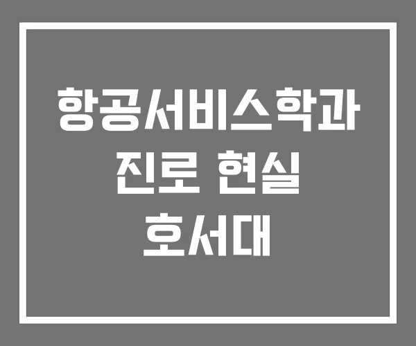 항공서비스학과 진로 현실 호서대