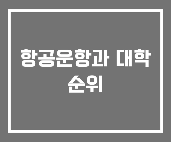 항공운항과 대학 순위