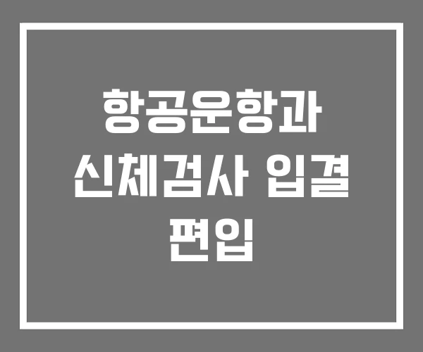 항공운항과 신체검사 입결 편입