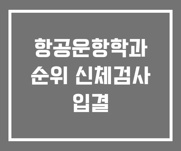 항공운항학과 순위 신체검사 입결
