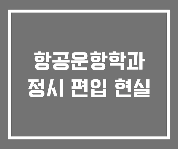 항공운항학과 정시 편입 현실