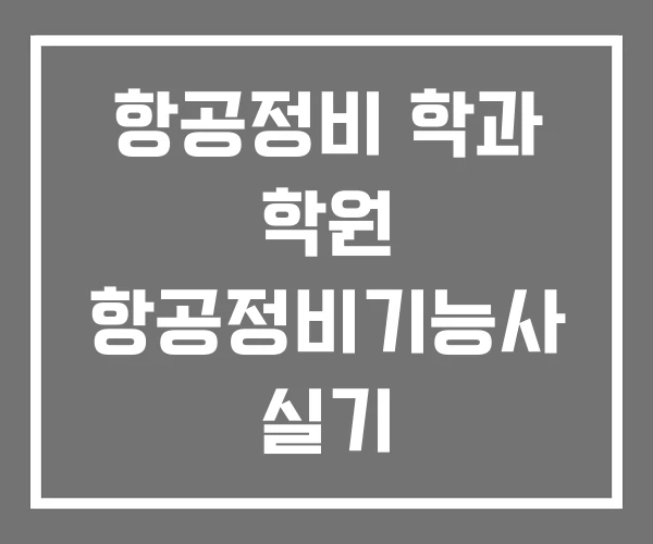 항공정비 학과 학원 항공정비기능사 실기
