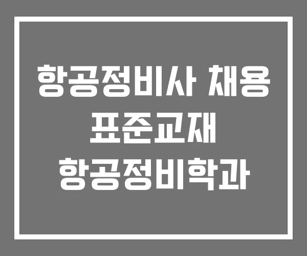 항공정비사 채용 표준교재 항공정비학과