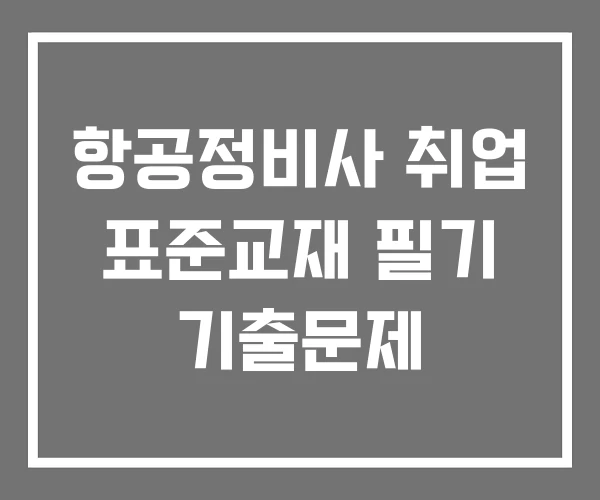 항공정비사 취업 표준교재 필기 기출문제