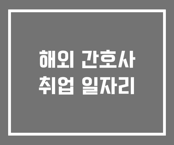 해외 간호사 취업 일자리