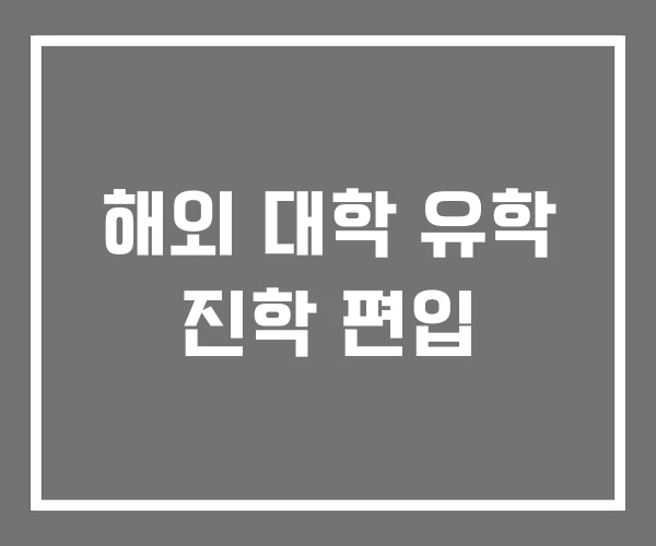 해외 대학 유학 진학 편입