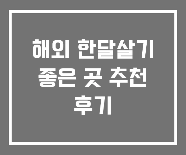 해외 한달살기 좋은 곳 추천 후기 해외 한달살기 좋은 곳 추천 후기