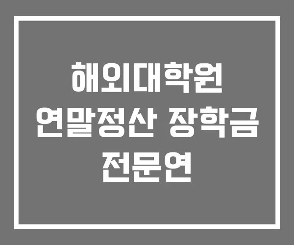 해외대학원 연말정산 장학금 전문연