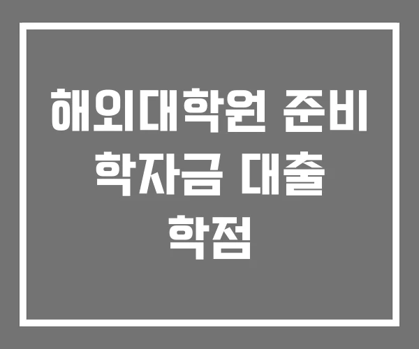 해외대학원 준비 학자금 대출 학점 해외대학원 준비 학자금 대출 학점
