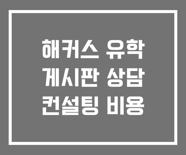 해커스 유학 게시판 상담 컨설팅 비용