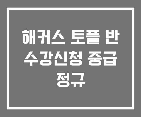 해커스 토플 반 수강신청 중급 정규 해커스 토플 반 수강신청 중급 정규
