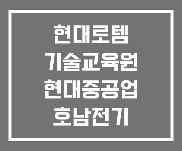 현대로템 기술교육원 현대중공업 호남전기 현대로템 기술교육원 현대중공업 호남전기