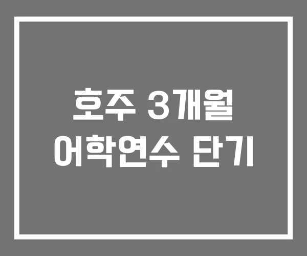 호주 3개월 어학연수 단기