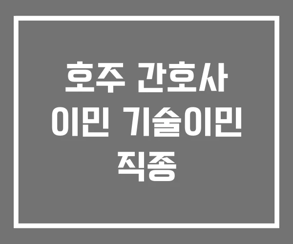 호주 간호사 이민 기술이민 직종