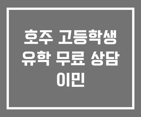 호주 고등학생 유학 무료 상담 이민 호주 고등학생 유학 무료 상담 이민