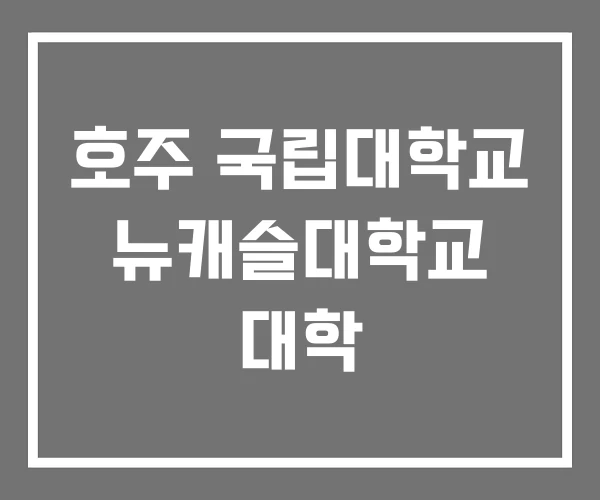 호주 국립대학교 뉴캐슬대학교 대학 호주 국립대학교 뉴캐슬대학교 대학