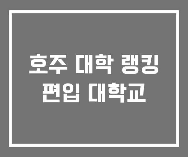 호주 대학 랭킹 편입 대학교 호주 대학 랭킹 편입 대학교