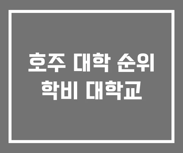 호주 대학 순위 학비 대학교