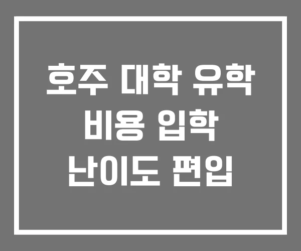 호주 대학 유학 비용 입학 난이도 편입
