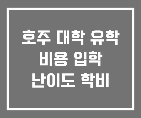 호주 대학 유학 비용 입학 난이도 학비 호주 대학 유학 비용 입학 난이도 학비